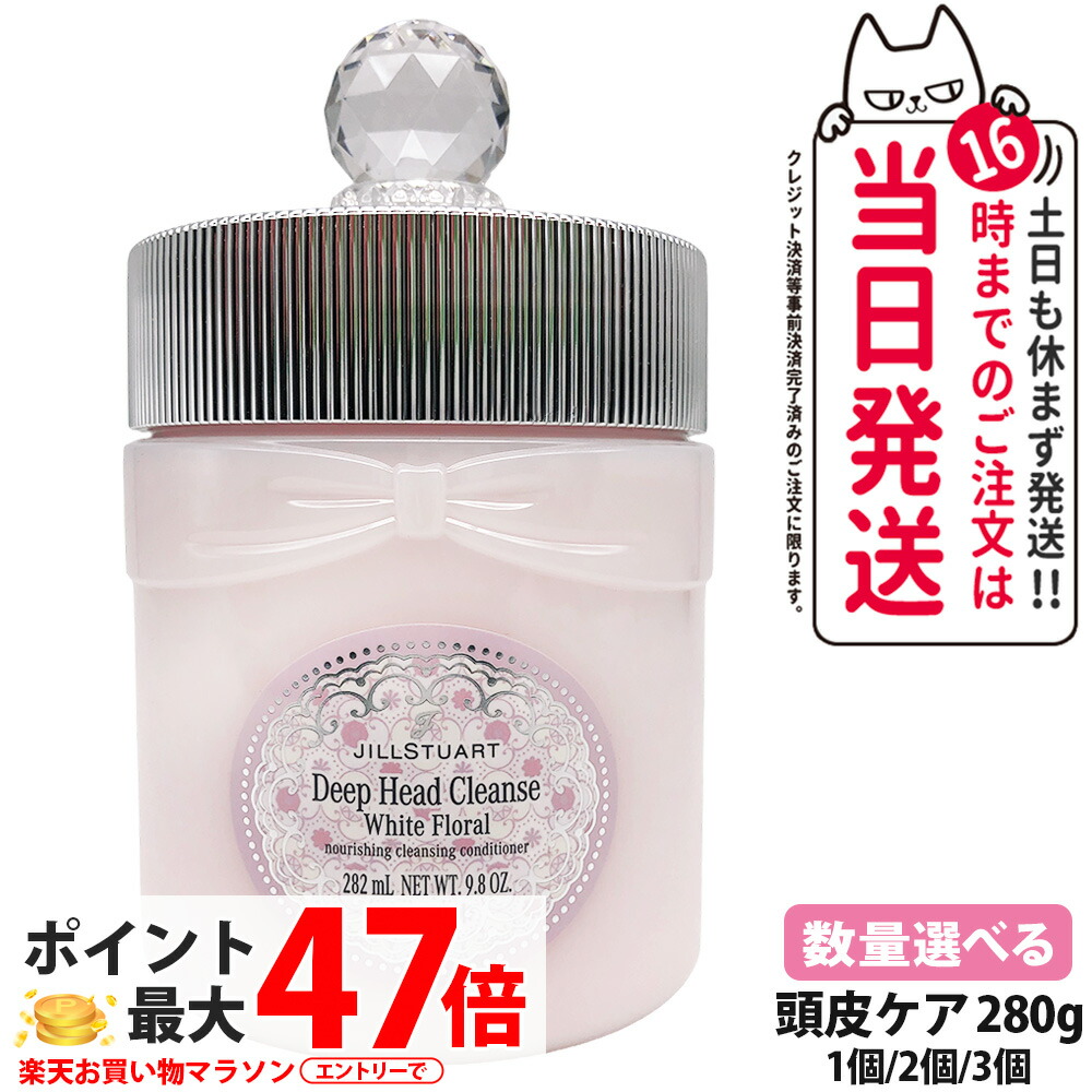 JILL STUART ジルスチュアート ホワイトフローラル ディープヘッドクレンズ 280g ホワイトフローラルの香り 頭皮ケア 補修成分 ヘアケア うるおい ヘアスタイリング 1/2/3個 送料無料
