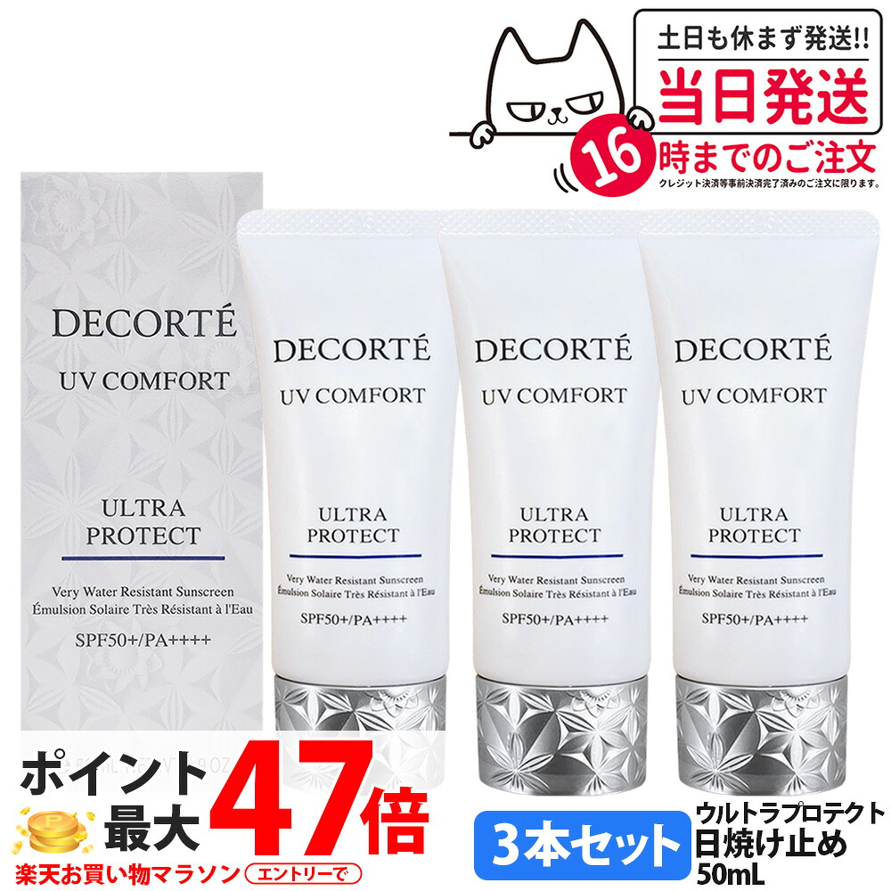 【3本セット】コスメデコルテ DECORTE UV コンフォート ウルトラプロテクト SPF50+ PA++++ 50ml 日焼け止め UVケア 美容成分 国内正規品 アロマティックグリーンティの香り 送料無料｜Lily Cosme