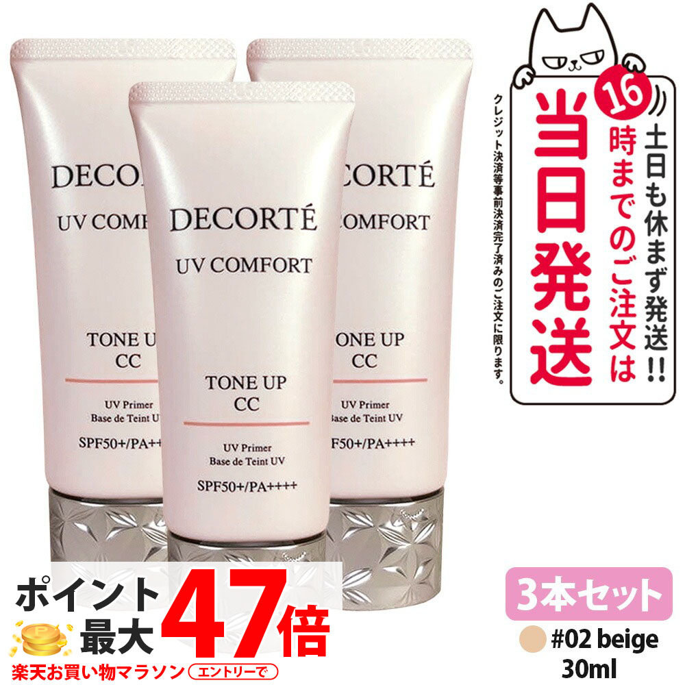 【3本セット・2026年新発売・国内正規品】コスメデコルテ UV コンフォート トーンアップCC 02 beige 30ml CCクリーム 化粧下地 日焼け止め SPF50+・PA++++ UVケア DECORTE 送料無料｜Lily Cosme