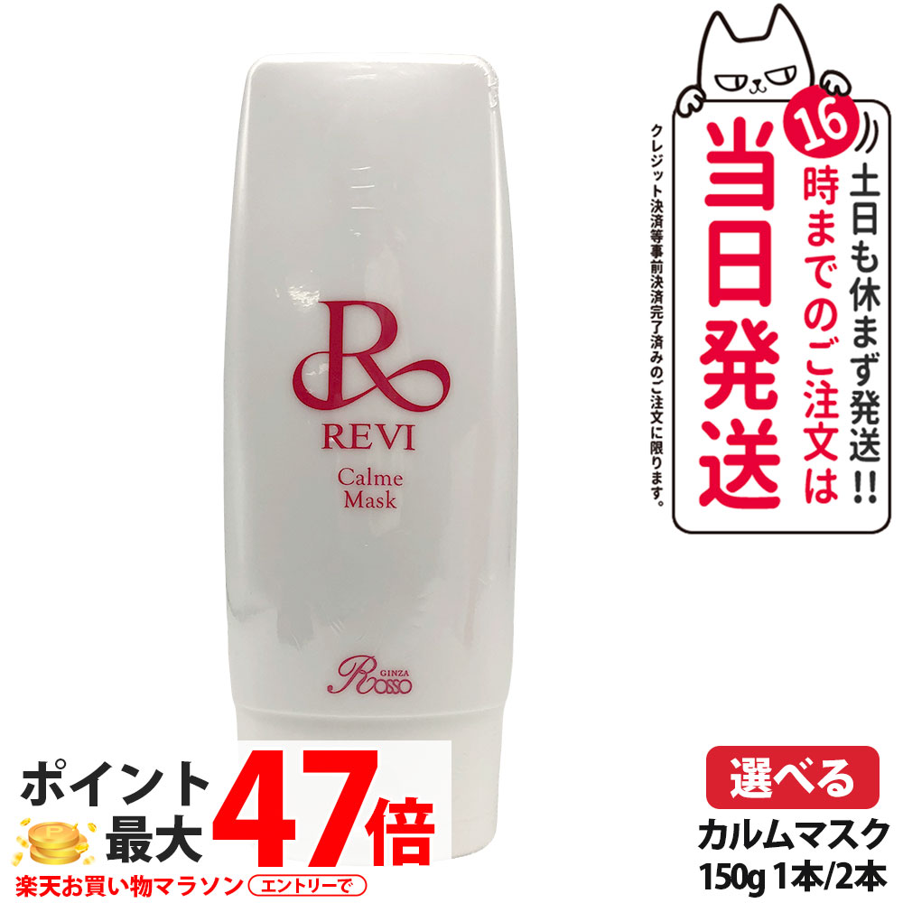 ルヴィ REVI カルムマスク 150g 保護パック 脂性肌用 乾燥肌用 クリームパック フェイシャルケア ホームケア ホームエステ 業務用 基礎化粧品 銀座ロッソ ROSSO 1/2本 送料無料｜Lily Cosme