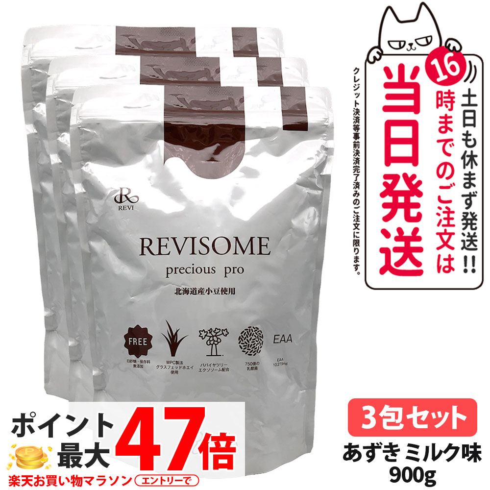 【3袋セット・賞味期限27年/28年】ルヴィ REVI プレシャスプロ あずきミルク味 900g ハーフサイズ 美容サプリメント ナチュラルケア 健康サポート 健康ドリンク 美容サプリメント 送料無料