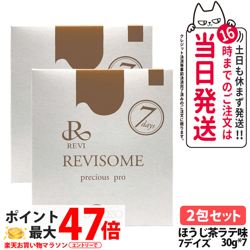 【2袋セット・賞味期限27年/28年】ルヴィ REVI プレシャスプロ 7回デイズ ほうじ茶ラテ味 30g*7 ハーフサイズ 美容サプリメント ナチュラルケア 健康サポート 健康ドリンク 美容サプリメント REVISOME 送料無料