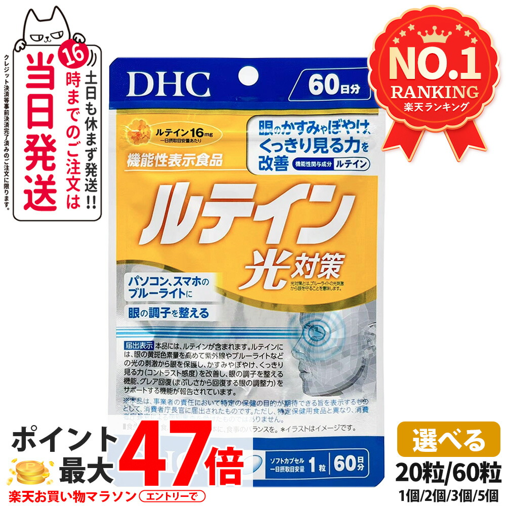【選べる 面白がる締め切り日2028年12月以後】ディーエイチシー DHC キサントフィル 光打つ手 20粒/60粒 20日分/60日分 1個/2個/3個/5個 加えること 貨物輸送無料
