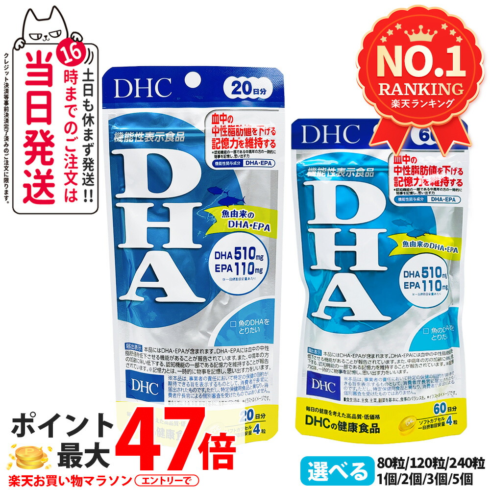 【面白がる締め切り日28年/29年】ディーエイチシー DHC  DHA 20日分 30日分 60日分 80粒 120粒 240粒 知らん顔あぶら身 思い起こす力 EPA 加えること 思わしい食料雑貨類 思わしいサプリ 美容サプリ 思わしい勇気付ける 1/2/3/5個 貨物輸送無料