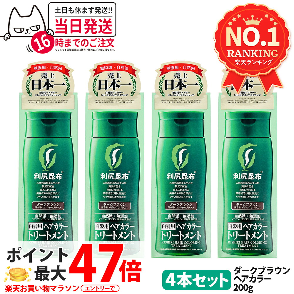 【4個セット】利尻ヘアカラートリートメント（ダークブラウン）200g　無添加　白髪用　白髪染め 男女兼用 ぬれた髪も乾いた髪も使える 用 利尻昆布エキス 髪を傷めない 利尻昆布 白髪染め ヘアカラー トリートメント サスティ ピュール 送料無料 7,285円