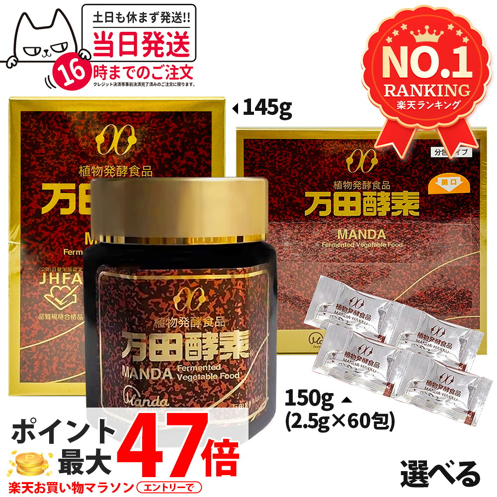 【種類選べる・国内正規品】万田酵素 瓶入りタイプ 145g / 分包タイプ 150g（2.5g×60包）自然発酵食品 植物発酵 酵素サプリ 健康食品 サプリメント 1/2/3/5個 送料無料