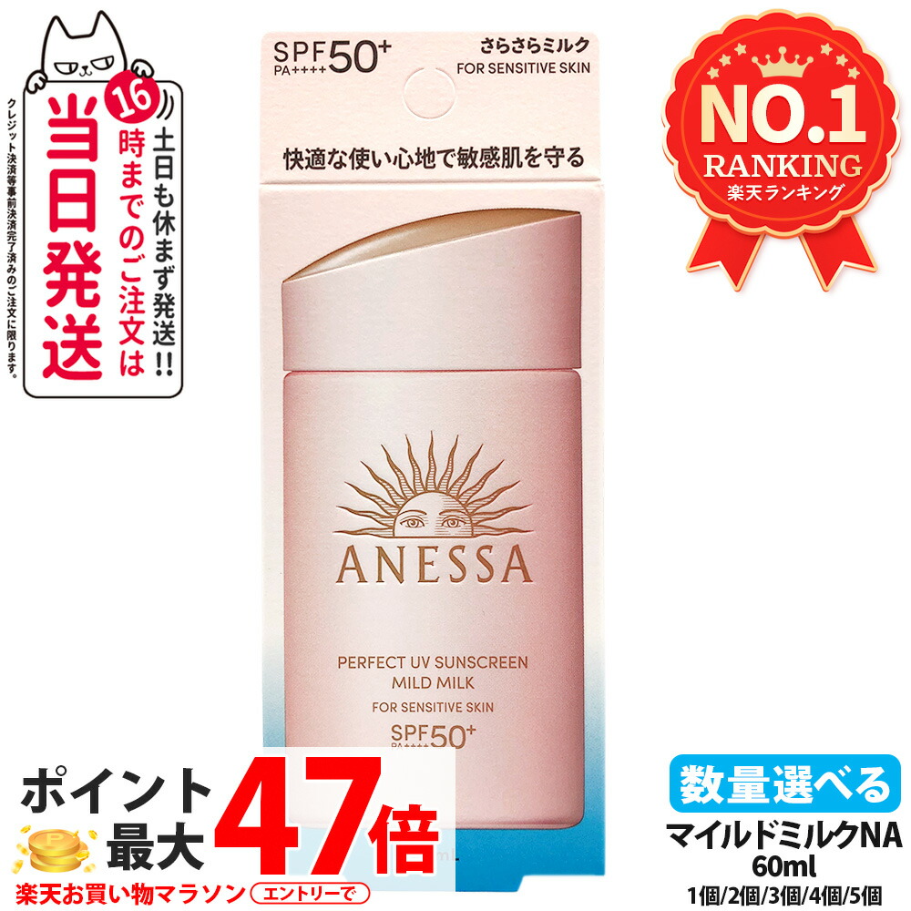 資生堂 アネッサ 純然たるUV マイルドミルク NA 60ml 日焼打ちきり UV世話をする UV撥ねのける UVジェル 保湿 感じやすい肌 低揺りうごかす SPF50+ PA++++ 貨物輸送無料
