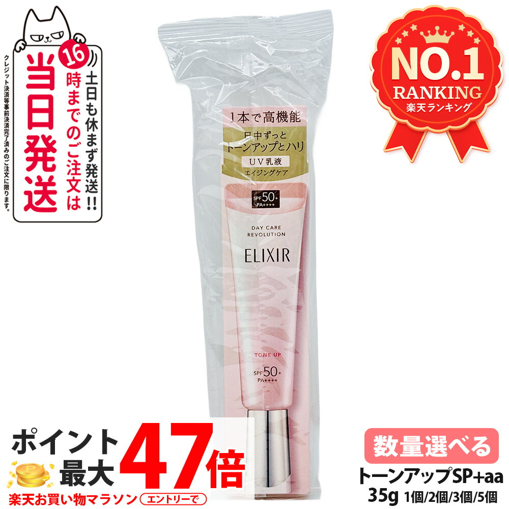 【国内定まり品】資生堂 エリクシールシュペリエル デーケアレボリューション 声の調子引き上げる 35g SPF 50+ PA++++ 1個/2個/3個/5個 UV乳状液 資生堂 UV世話をする ＵＶ乳状液 ＵＶ取りすてる 日焼打ち切り トラネキサム酸 練りあわせる 毛孔取りまかなう 治療法部外品 化粧下地 朝用 日中用 貨物輸送無料