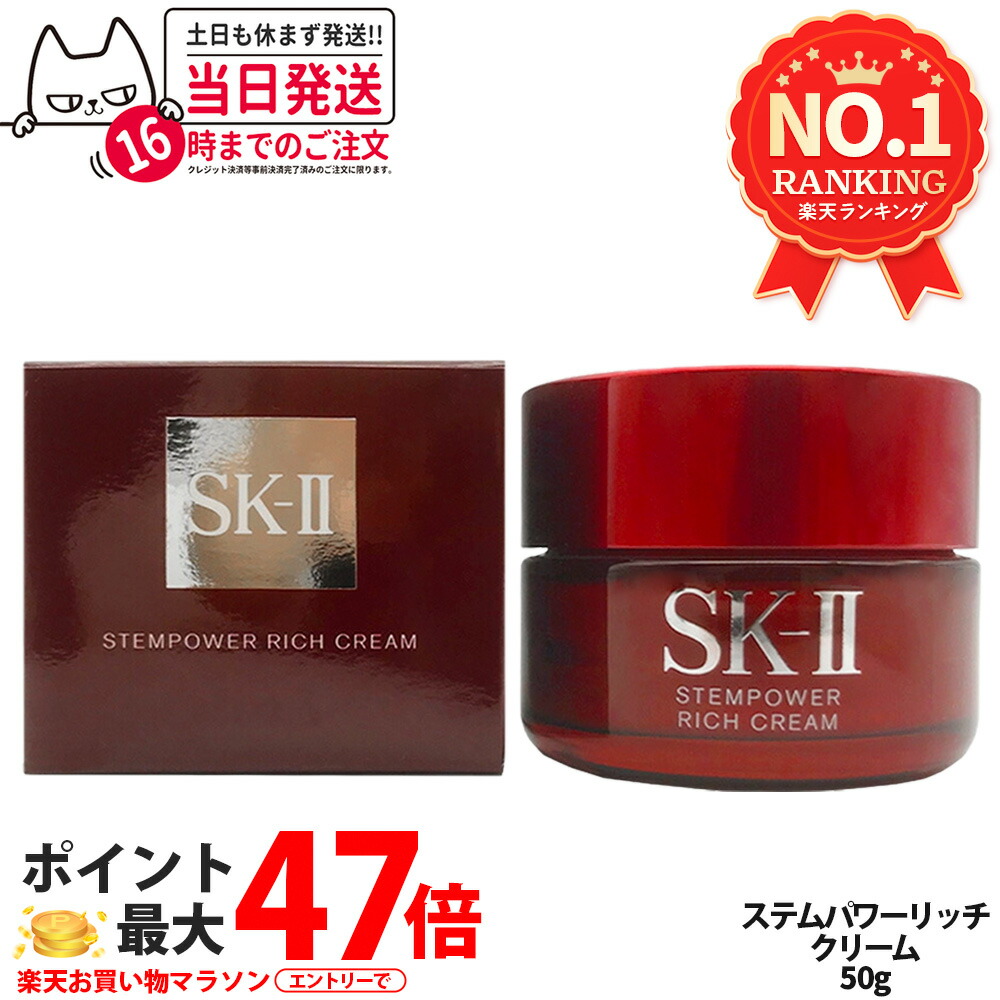 【国内正規品 24年/25年製造】SK-II SK2 エスケーツー ステムパワー リッチ クリーム ( 50g ) SK-2 美容クリーム Stempower Rich Cream SKII 正規品 保湿 化粧品 女性 スキンケア コスメ20代 30代 40代 50代 美容クリーム 母の日 プレゼント ギフト 贈り物｜Lily Cosme
