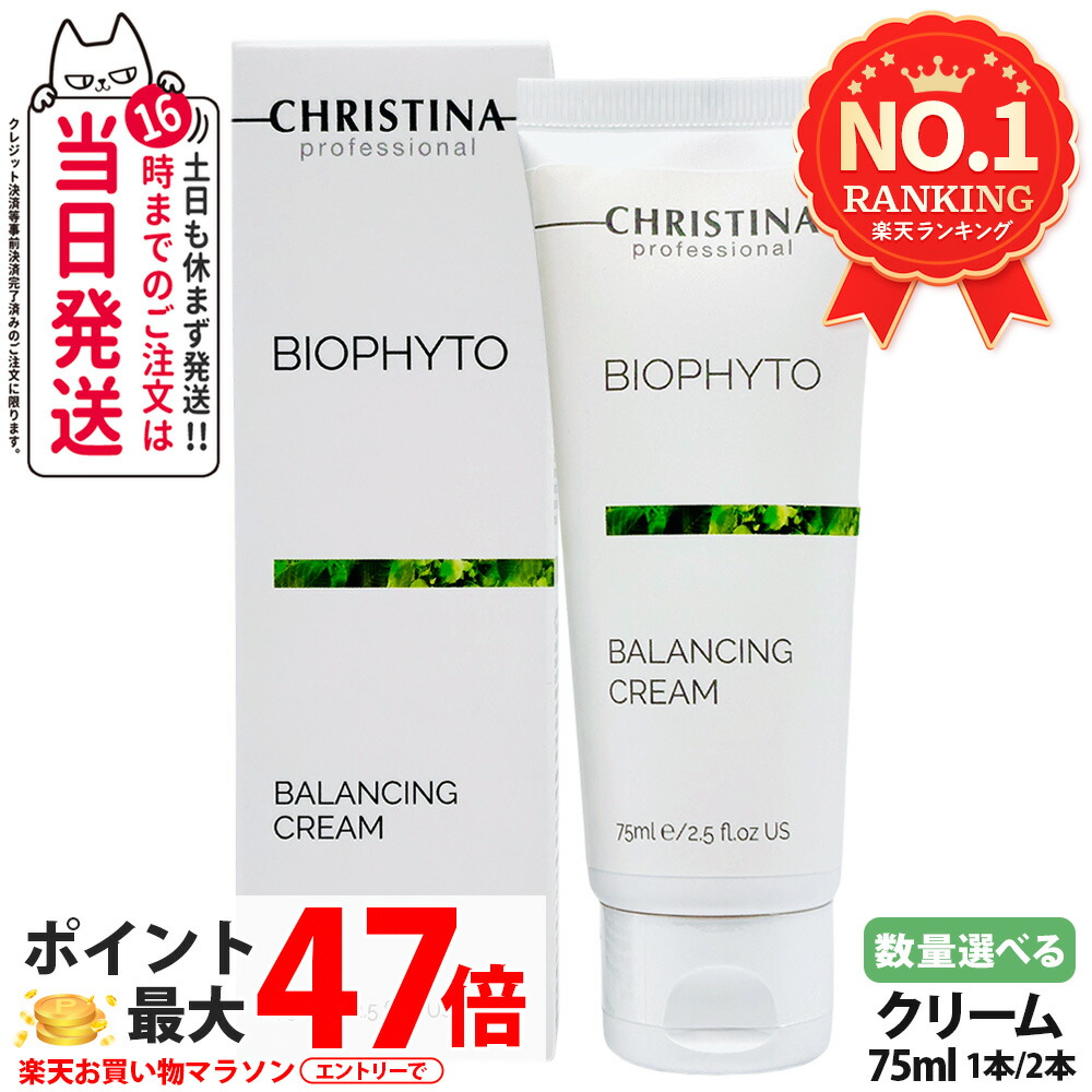 クリスティーナ CHRISTINA ビオフィート バランシングクリーム 75ml 保湿クリーム 水分バランス 皮脂ケア 乾燥対策 敏感肌対応 スキンケア 保湿 しっとり フェイスクリーム デイリーケア 脂性肌 コンディションケア 送料無料