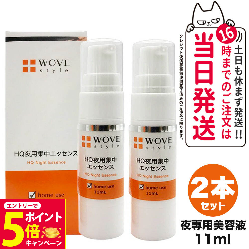 ウォブスタイル ナイトHQエッセンス 11ml 楽天市場】WOVE ウォブスタイル ナイトHQエッセンス 11mL