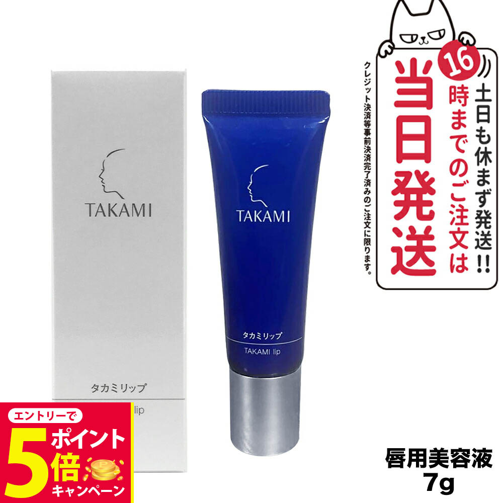 楽天市場】TAKAMI タカミ タカミリップT 唇用美容液 7g 無色