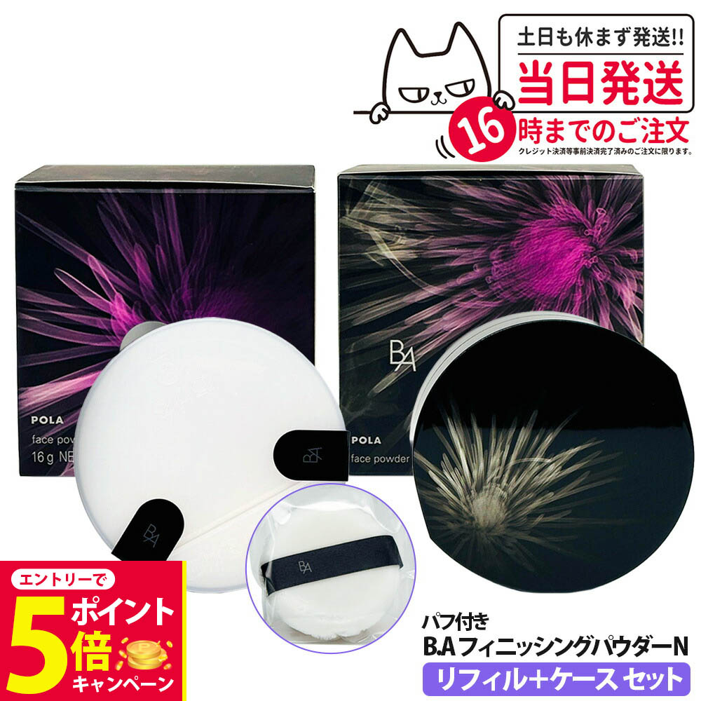 楽天市場】POLA ポーラ B.A フィニッシングパウダー N 16g