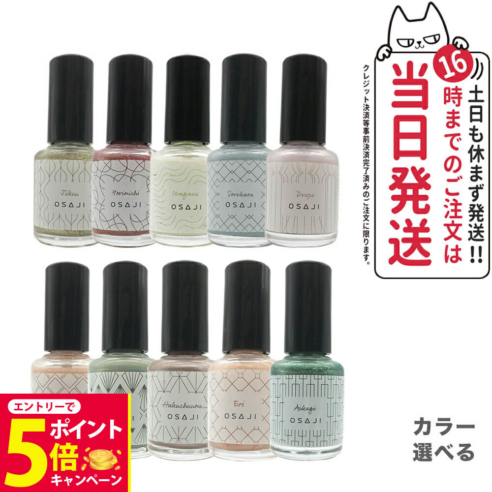 OSAJI ネイルカラー 10ml 11本セット ほぼ新品 OSAJI オサジ アップリフト ネイルカラー 10ml 選べる ネイル 爪