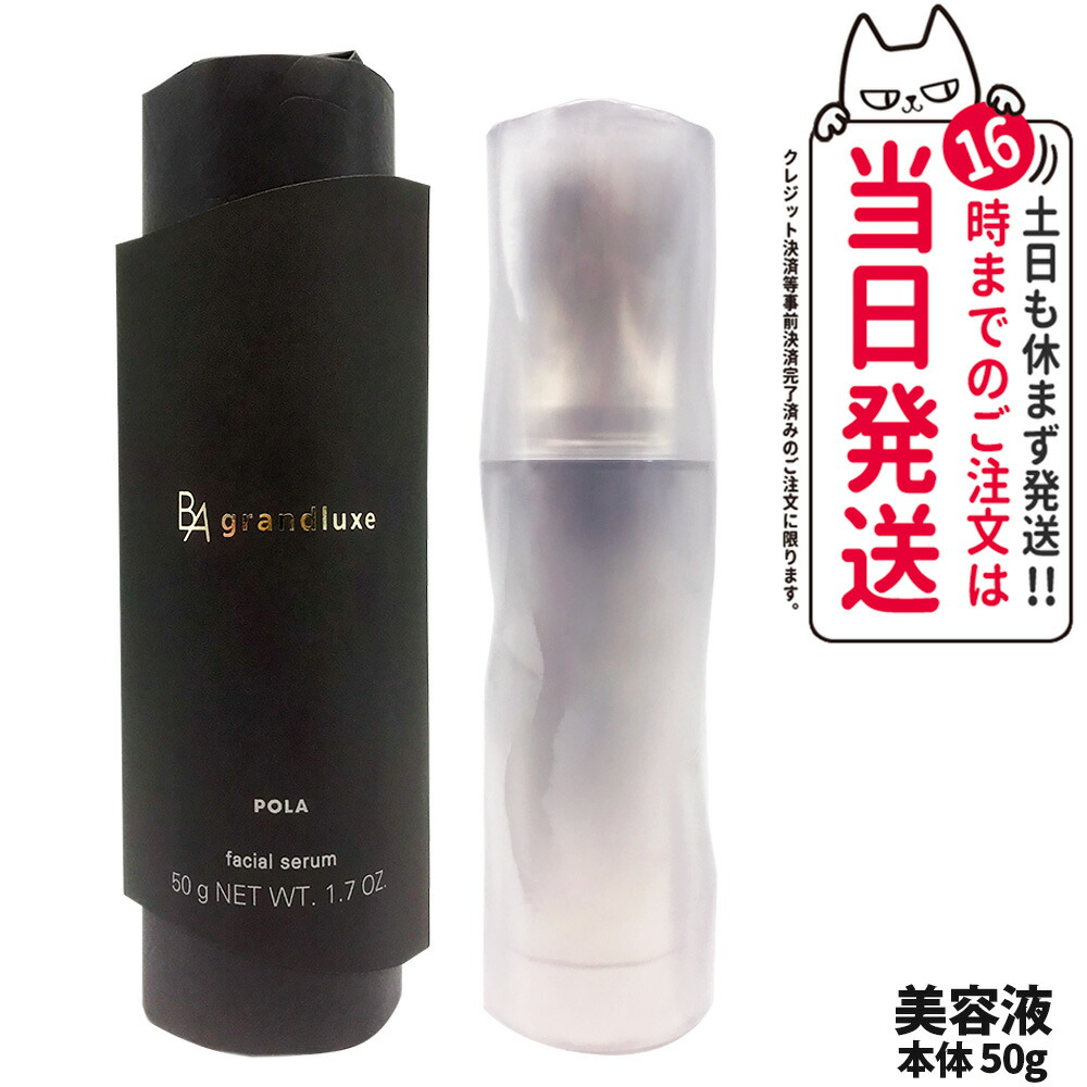 【国内正規品】POLA ポーラ B.A グランラグゼ IV 50g 美容液 本体 スキンケア 保湿 エイジングケア* フェイスケア 1本 / 2本 送料無料