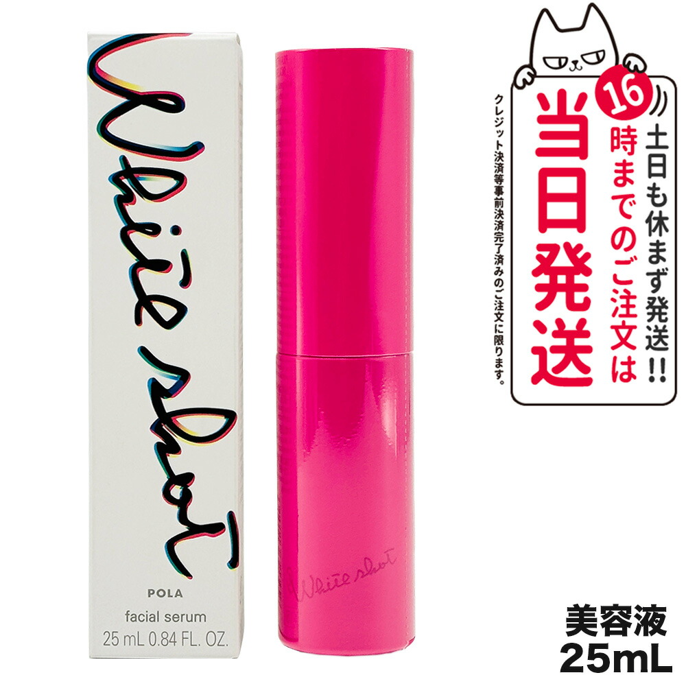 【国内正規品】POLA ポーラ ホワイトショット フェイシャルセラム 25ml 美容液 全顔用美容液 フェイスセラム 保湿ケア うるおい みずみずしい ベタつきにくい なじみやすい 無香料 無着色 スキンケア フェイスケア ラッピング可能 医薬部外品 送料無料