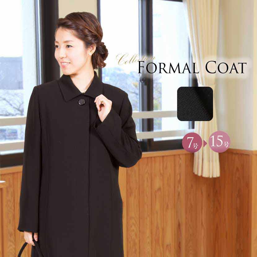 楽天市場 クーポン対象 フォーマルコート Kc 0078v W 撥水 取り外しできる キルティングライナー付 比翼フォーマル ロングコート M 9号 L 11号 Ll 13号 3l 15号 お受験 黒 レディース フォーマルコート ミセス アウター 40代 喪服コート エスコ