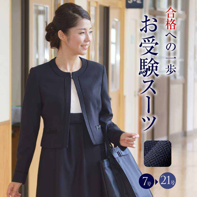 お受験背広 貨物輸送無料 濃紺色否色つや合奏団(鹿の子織り)[5号 7号 9号 11号 13号 15号 17号 19号 21号]CCV-5566[お受験 はいり込む式 入園式 儀式用 亭主持ち 御っ母さん 授業時間言いあらわす会 レディース マタニティ 馬鹿でかい大きさ 夏 授業時間見学 授業時間短い訪問]