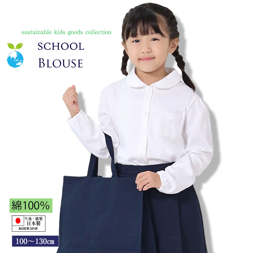 日本製お子様用 長袖ブラウス 100cm 110cm 120cm 130cm お受験 面接 行動観察 ブラウス 指示行動 お受験体操 ジュニア 幼稚園 小学校 園児 通学 発表会 幼児教室 白 無地 ホワイト 洗える キッズ 受験 通園 通学 入学準備 入園準備 子ども KB-G12