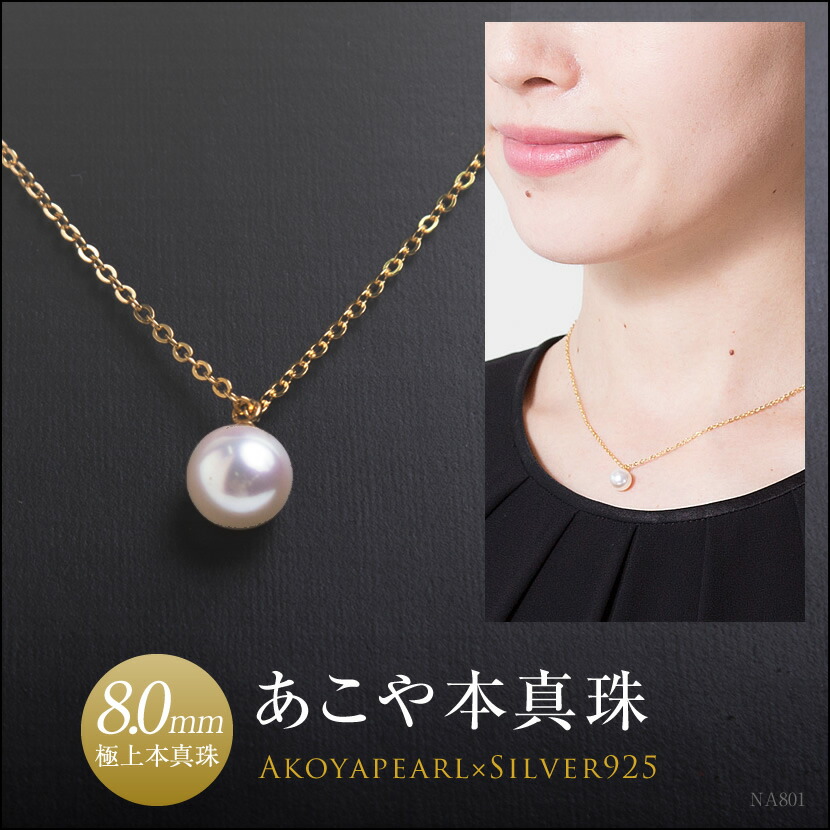 あこや本真珠一粒ネックレス(8.0mm）[NA801-G][アコヤ真珠 チェーン 入園式 入学式 卒園式 卒業式 結婚式 七五三 お受験 ブライダル 母の日 プレゼント ギフト パール ゴールド フォーマル 西村真珠]
