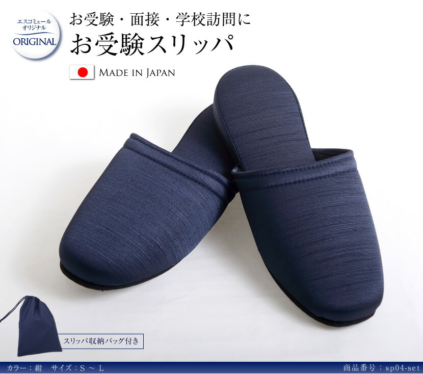 市場 日本製お受験スリッパセット 女性用 紺 レディース S スリッパ袋 メンズ お受験 M グログラン スリッパ 2点セット 日本製 L お受験スリッパ