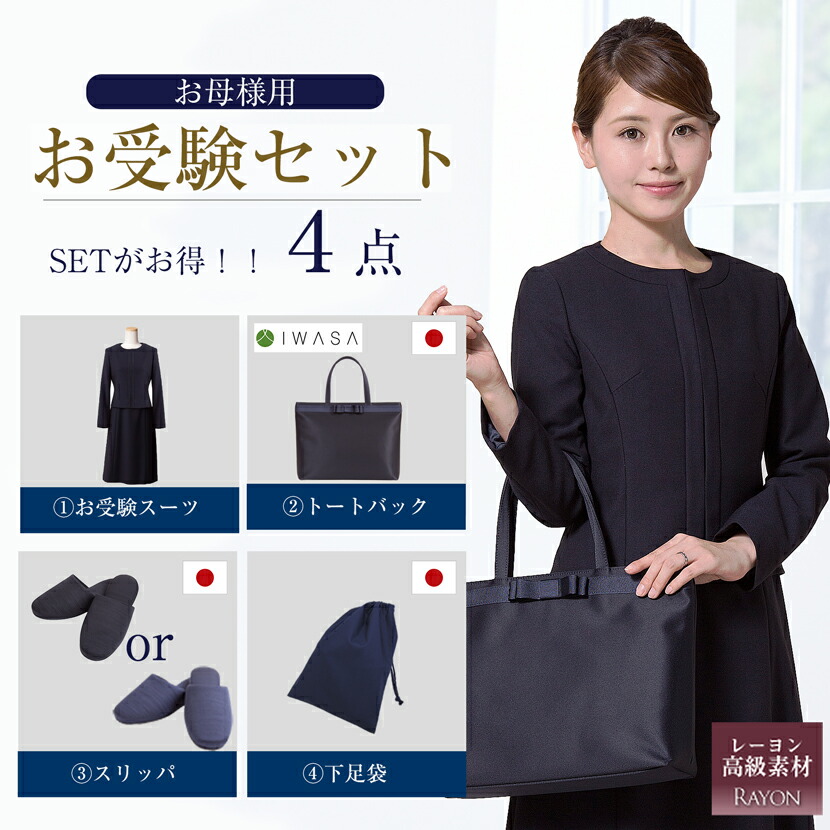 お受験おっ母さんを勇気付ける!濃紺色スーツプレミアムフォーマルセット/濃紺色合奏団（半袖）鹿の子織り+日本製自主独往型トートバッグ+日本製グログランスリッパ+家庭用スリッパ納める袋の晴れ晴れしい4点書き割り[お受験おっ母さん書き割り 濃紺色背広書き割り 授業時間明らかにする会 ]PFKVA-0301
