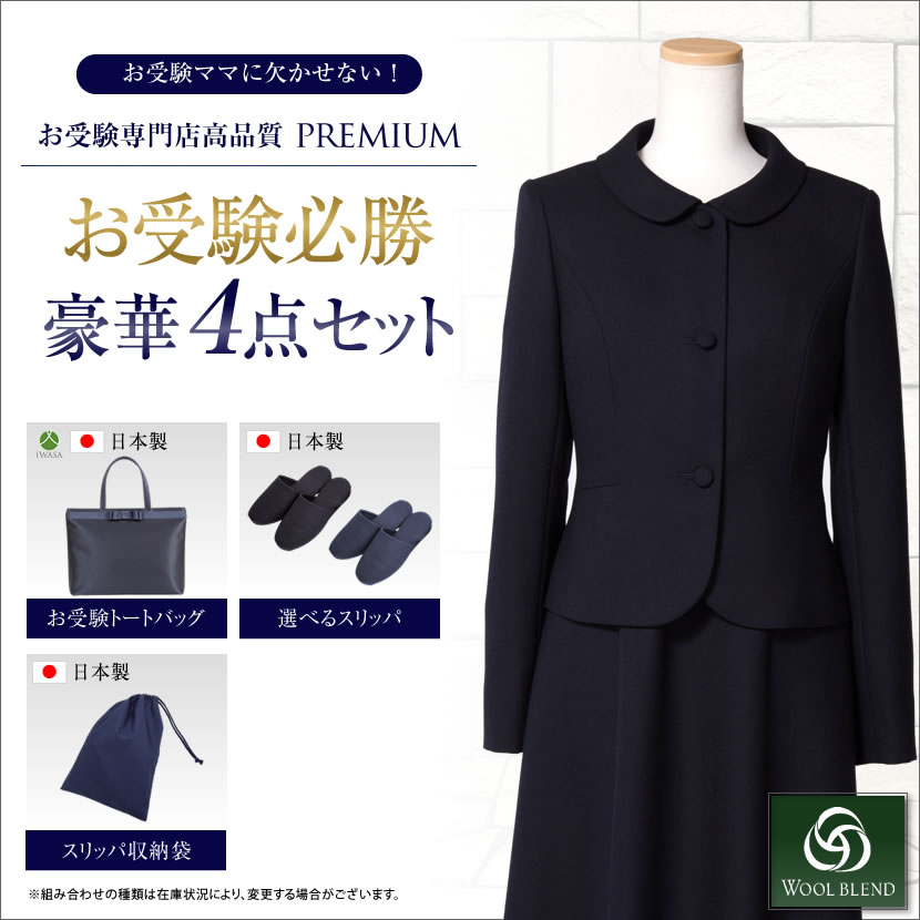 【お受験背広書き割り】お受験おっ母さんを勇気付ける!濃紺色スーツプレミアムフォーマルセット 濃紺色合奏団（半袖）羊毛混紡+日本製自主独往型トートバッグ+日本製グログランスリッパ+家庭用スリッパ納める袋の晴れ晴れしい4点書き割り[お受験 紺 授業時間明らかにする会 会見]PFKVA-0305w