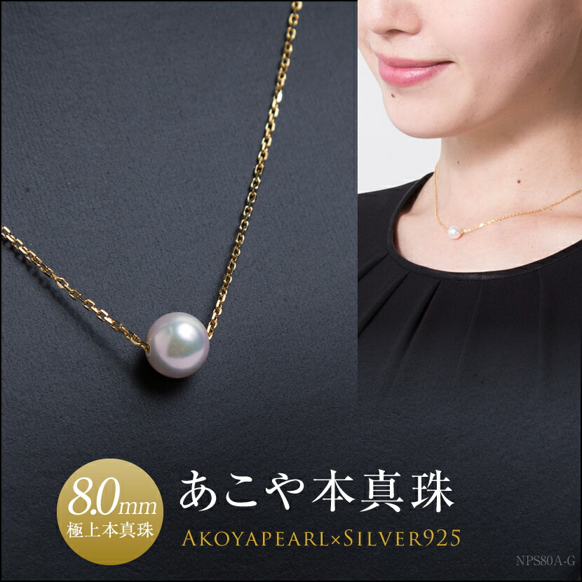 楽天市場】あこや本真珠一粒ネックレス(8.0mm）[NA801][アコヤ真珠