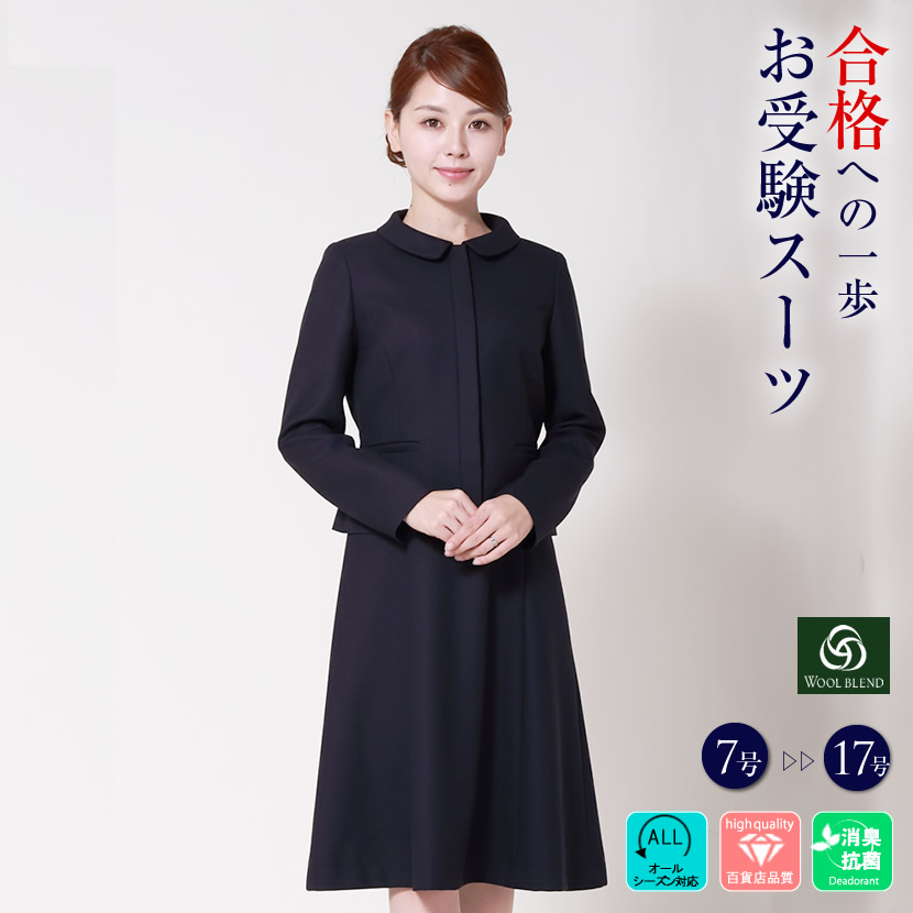 【濃紺アンサンブル ウール混紡 比翼7号 9号 11号 13号 15号 防シワ お受験スーツ ワンピース お受験バッグ 面接 紺 ママ 母 レディース 合格 学校行事 濃紺 学校説明会 大きいサイズ 小柄 女性 ネイビー ウール お受験ママ 濃紺スーツ WEV-0302|エスコミュール/お受験スーツ