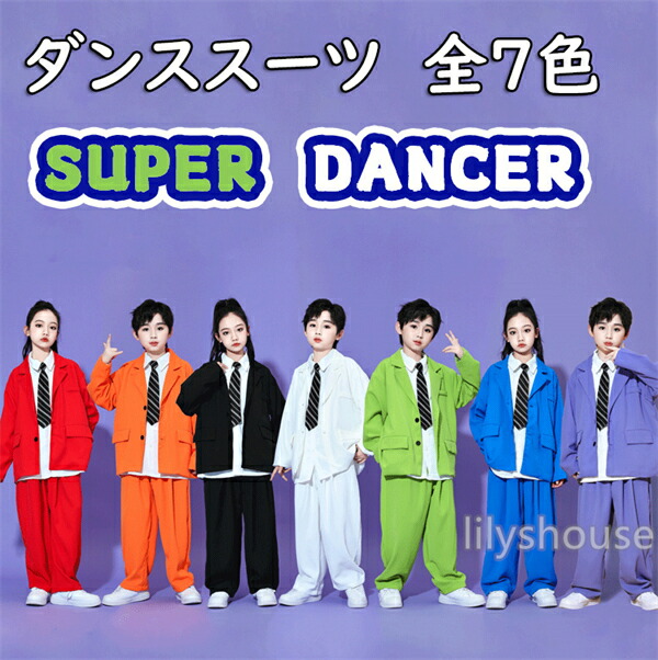 【全7色・110-180cm】子供 キッズスーツセットアップ 男の子 女の子 ダンス衣装 ストリートダンス ヒップホップ ジャズ K-POP locking 韓国 ステージ パフォーマンス コンテスト 発表会 演出 白 黒 青 赤 紫 緑 黄 オレンジ 豊富 カラーバリエーション フォーマル かっこいい