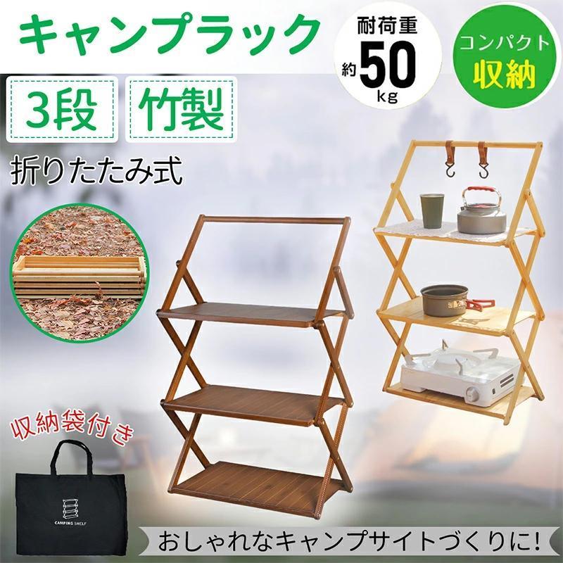 折りたたみ ラック 収納袋付き フォールディングラック 3段 収納 アウトドア キャンプ BBQ 軽量 竹製 ウッドラック ガーデンラック