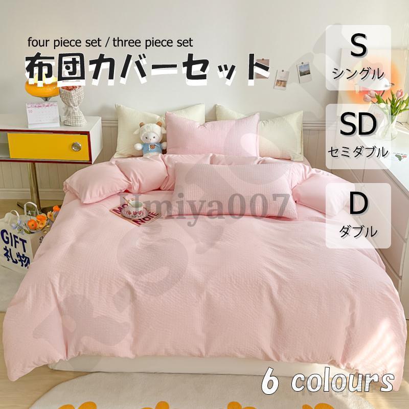 布団カバー 3点セット 4点セット シングル ボックスシーツ 寝具カバーセット 枕カバー 柔らかい 肌に優しい 洋式和式兼用 ベッド用 洗える 掛け布団カバー 無地