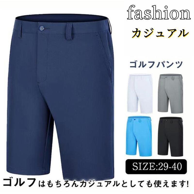 ゴルフウェア メンズ パンツ ゴルフパンツ ショートパンツ ハーフパンツ 5分丈 吸汗通気 通気性 速乾 父の日 男性用 紳士 ゴルフ スポーツ