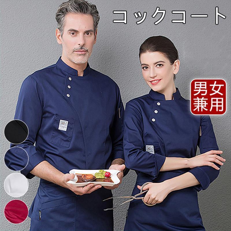 コックコート 白衣 メンズ レデース 男女兼用 長袖 トップス 飲食店 制服 厨房白衣 料理人 ユニフォーム コックウェア ケーキ屋 パン屋