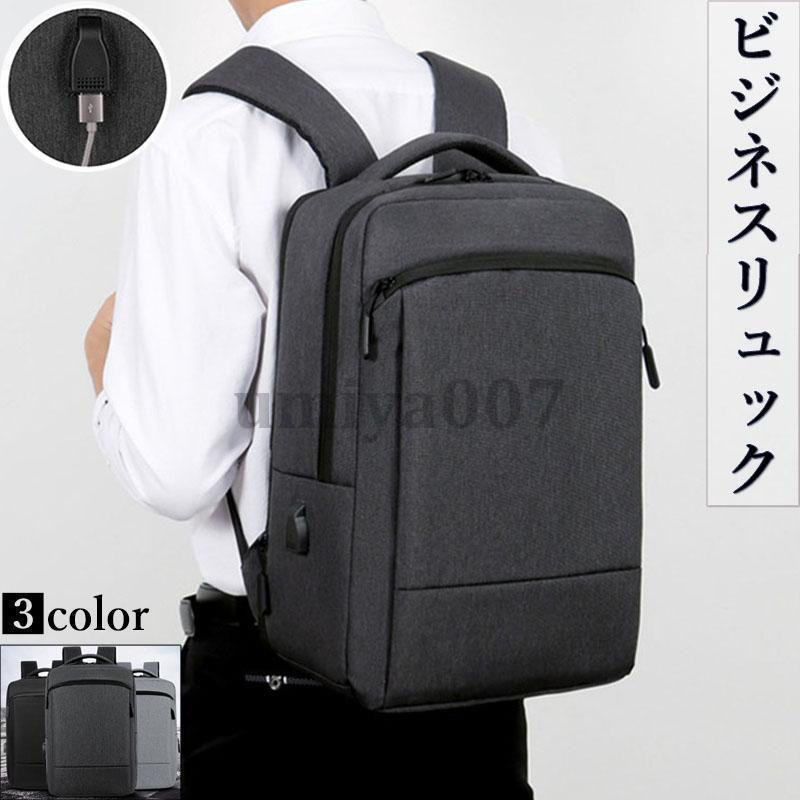 リュック メンズ レディース ビジネス 大容量 撥水 バックパック リュックサック USB充電ポート 丈夫 男女兼用 通勤 通学 旅行
