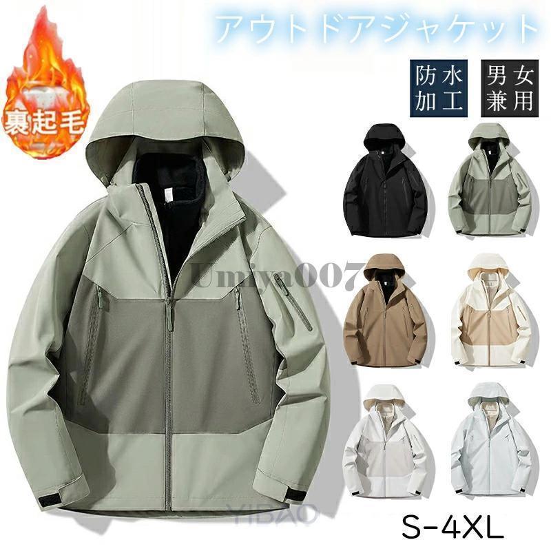 3WAYトレッキング上衣 山登り服 レディース メンズ 防風 雨合羽 スキーの板御召しもの アウター ウィンドブレーカー 秋冬 御役目着 男女兼用 好いたらしい 着痩せ 軽さ 防寒