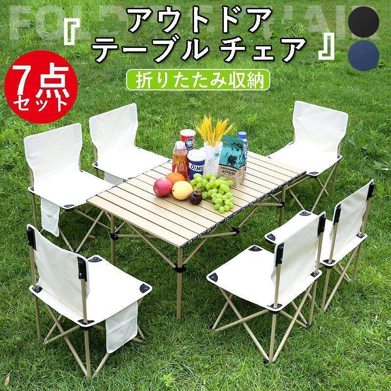 アウトドア テーブル チェア 7点セット 折り畳み 簡単 軽量 キャンプチェア キャンプテーブル 折りたたみ 椅子 バーベキュー 持ち運び便利