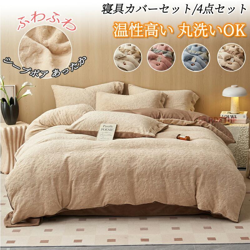 布団カバー 4点セット ダブル ワイドダブル 寝具カバーセット 布団カバーセット フランネル あったか 秋冬 掛け布団カバードシーツ ベッドカバーセット新生活