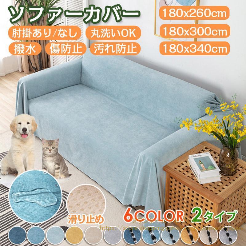 ソファカバー ソファーカバー 肘掛け 肘無し 撥水 かけるだけ 洗い可能 スクエア ストレッチ インテリア オールシーズン おしゃれ ソファー保護 滑り止め
