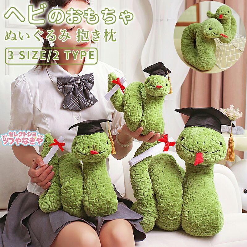 ヘビのぬいぐるみ 動物のぬいぐるみ ぬいぐるみ おもちゃ インテリア用 蛇 へび ヘビ 大きい 抱き枕 ふわふわ もこもこ かわいい 贈り物 プレゼント ギフト