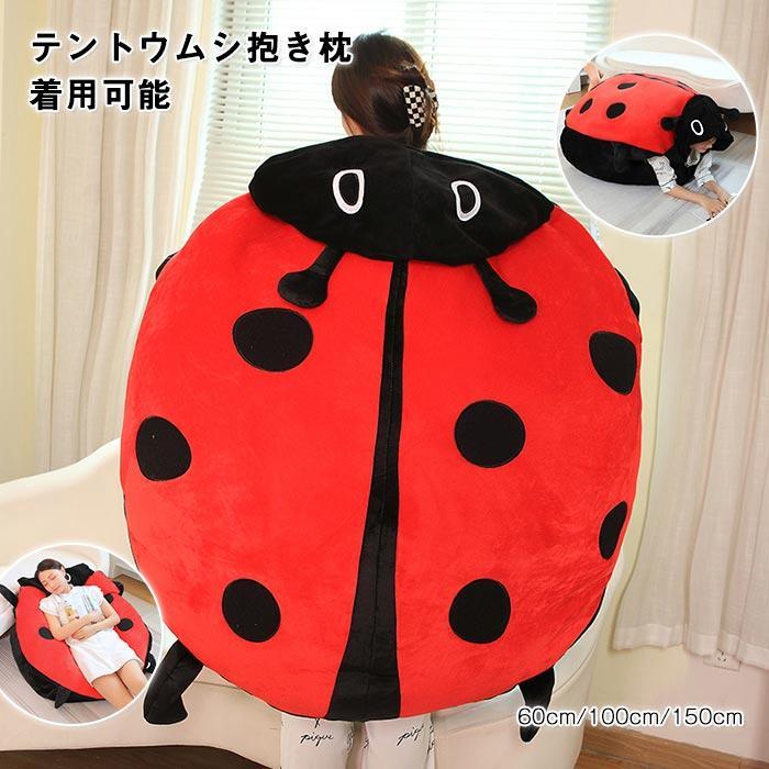 ぬいぐるみ　てんとう虫　服　コスプレ　仮装　コスチューム　記念撮影　ハロウィン　着ぐるみ　 抱き枕　クッション　ソファー　 寝袋　おしゃれ