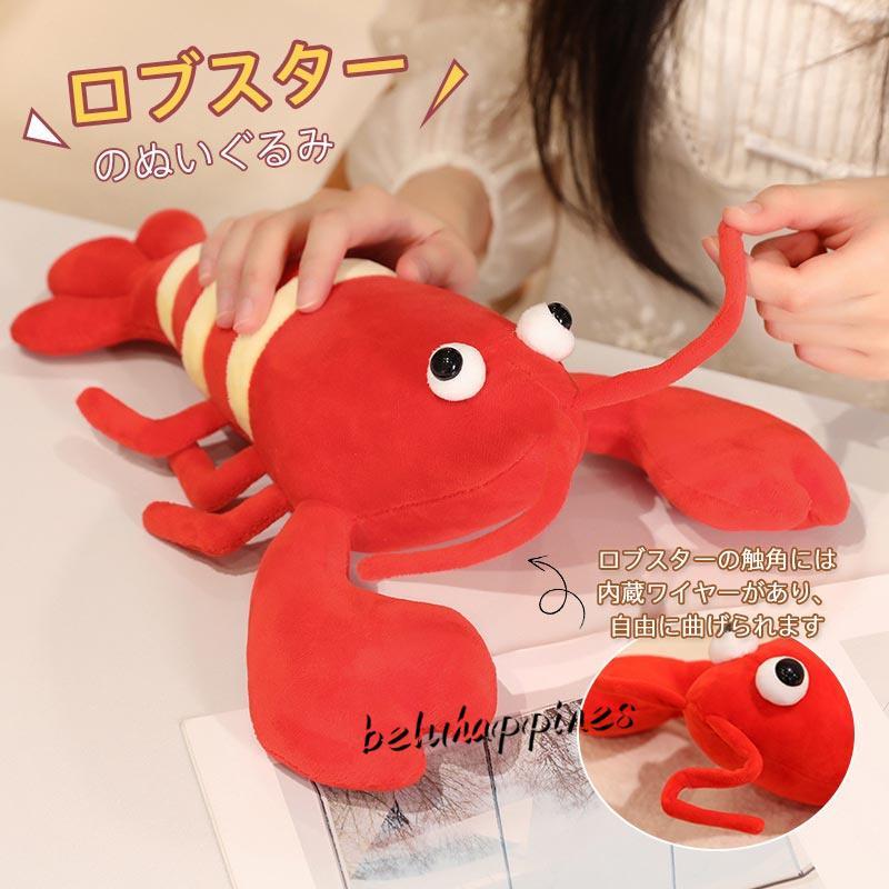 ロブスターぬいぐるみ 蝦 海洋生物 抱き枕 女の子 子供 動物 おもちゃ 可愛い ふわふわで癒される 柔らか お誕生日 プレゼント ギフト クリスマス ハロウィン