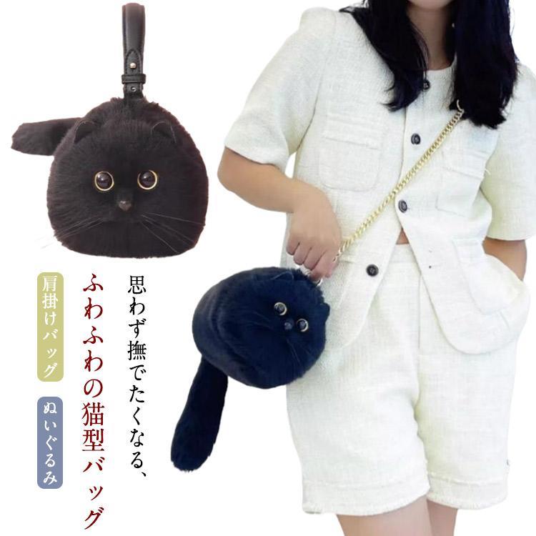 ネコ型トートバッグ ふわふわ エコファー ネコ好き ネコグッズ 猫バッグ 超リアル！ 猫型 2way ショルダーバッグ ハンドバッグ 肩掛けバッグ ぬ｜リリーズ・ハウス