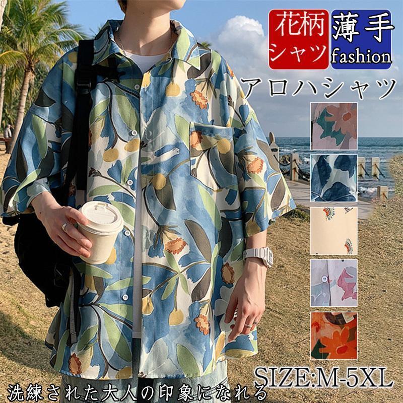 アロハシャツ メンズ 花柄シャツ 柄 半袖シャツ 開襟シャツ オープンカラーシャツ カジュアルシャツ トップス リゾート ビーチ 海 旅行