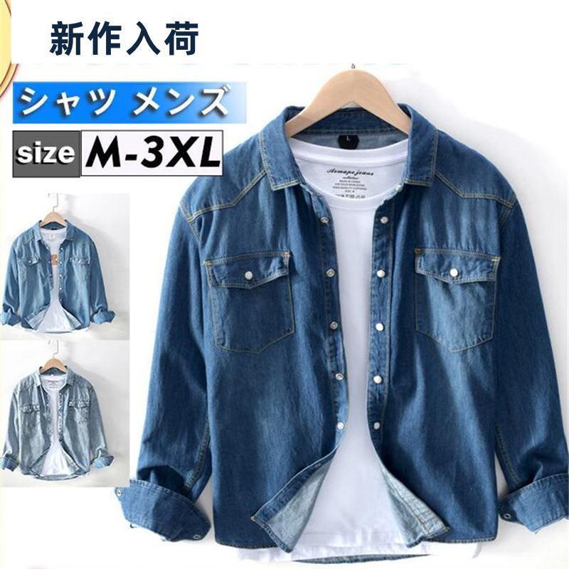 シャツ メンズ デニム デニムシャツ トップス カジュアル 長袖 無地 ユーズド加工 アメカジ ビジネス 春秋 着痩せ 男性用 ファション おしゃれ
