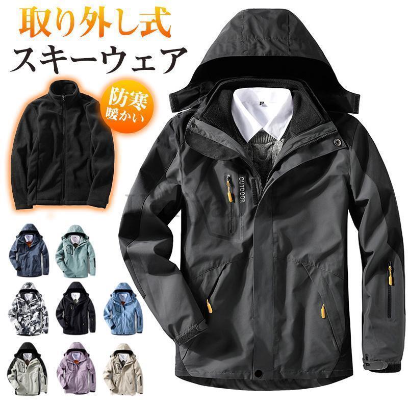 スキーウェア スノーボードウェア 男女兼用 スノージャケット マウンテンパーカー 取り外し式 撥水加工 防寒 防風 アウトドア 登山 釣り