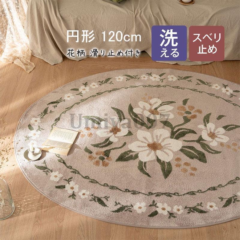 新生活 花柄カーペット 120cm かわいい 四季円形ラグ シンプル 敷物 リビング えレゲント おしゃれ 春 夏 北欧 絨毯 室内 廊下 滑り止め付き