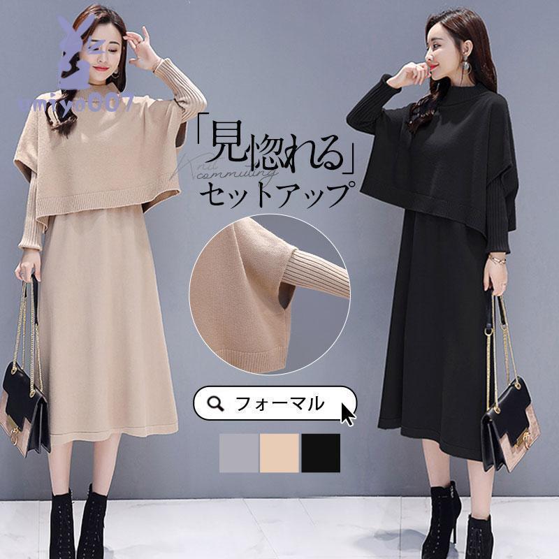人気 卒業式 服 母 服装 セットアップ レディース ニットワンピース 上下セット ハイネック ニットベスト セーター ロング丈 春 秋 冬 カジュアル 七五三 ママ