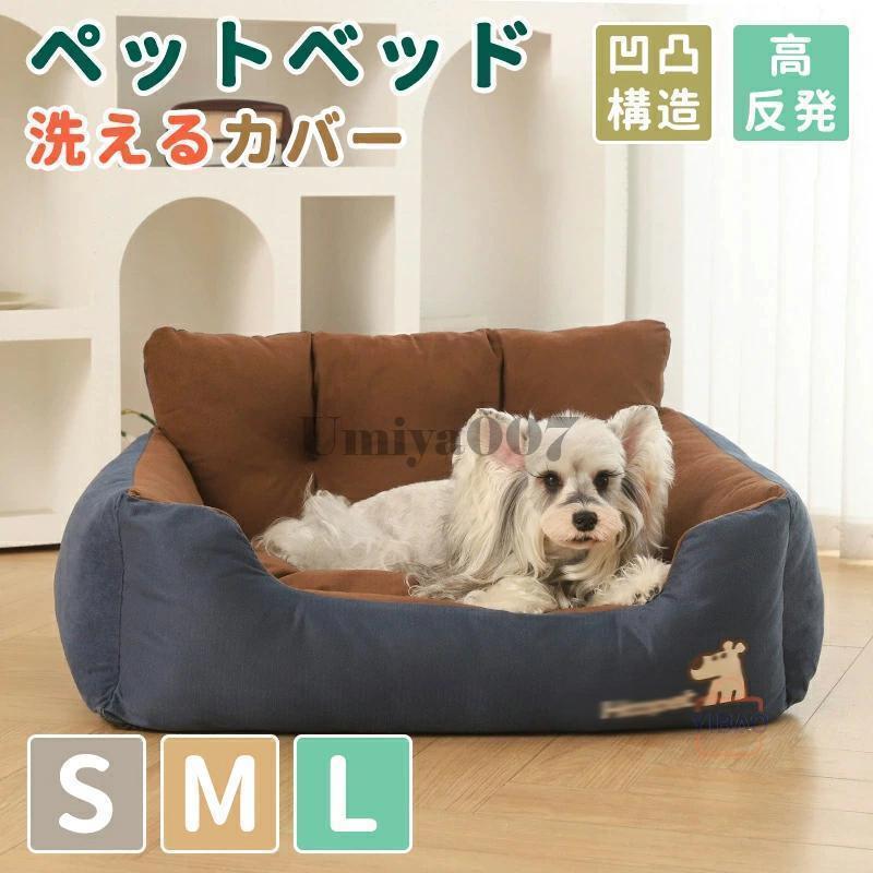 犬 ベッド S M L ペットベッド 犬用ベッド 秋冬用 ドッグ犬ベッド 暖かい カバー洗える 小型中型大型犬猫ベッド 3D構造 ペット用品 犬のベッド 多頭飼い 防寒