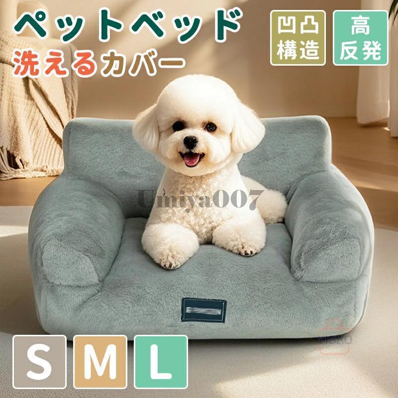 犬 ベッド S Ｍ Ｌ ペットベッド 犬用ベッド 秋冬用 ドッグ犬ベッド 暖かい カバー洗える 小型中型大型犬猫ベッド 3D構造 ペット用品 犬のベッド 多頭飼い 防寒
